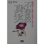 不登校の真実―学校から逃れる子どもたち [単行本]