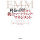 利益を創出する統合マーケティング・マネジメント [単行本]