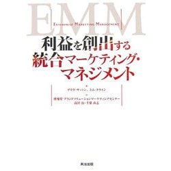 利益を創出する統合マーケティング・マネジメント [単行本]