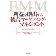 利益を創出する統合マーケティング・マネジメント [単行本]