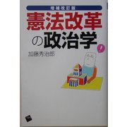 憲法改革の政治学 増補改訂版 [単行本]