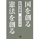 国を創る 憲法を創る―新憲法草案 [単行本]