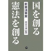 国を創る 憲法を創る―新憲法草案 [単行本]