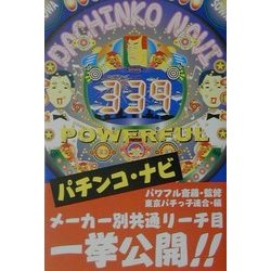 パチンコ・ナビ [単行本]