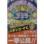 パチンコ・ナビ [単行本]
