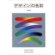 デザインの色彩 改訂版 [単行本]
