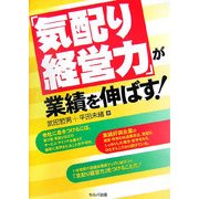 「気配り経営力」が業績を伸ばす! [単行本]