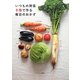いつもの野菜8種で作る毎日のおかず [単行本]