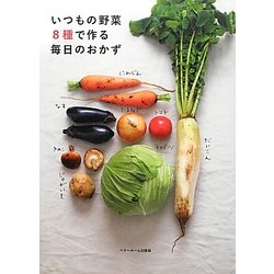 いつもの野菜8種で作る毎日のおかず [単行本]