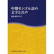 中期モンゴル語の文字と音声 [単行本]