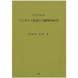 ウイグル文アビダルマ論書の文献学的研究 [単行本]