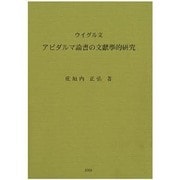 ウイグル文アビダルマ論書の文献学的研究 [単行本]