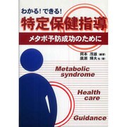 わかる!できる!特定保健指導―メタボ予防成功のために [単行本]