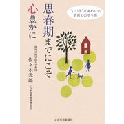 思春期までにこそ心豊かに―"いい子"を求めない子育てのすすめ [単行本]