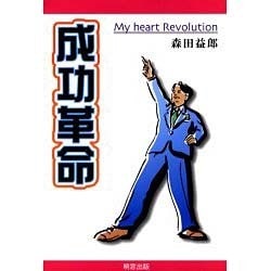 成功革命 [単行本]