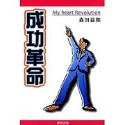 成功革命 [単行本]
