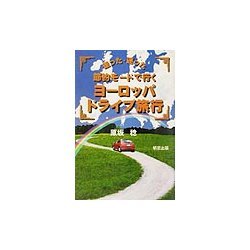 走った迷った 節約モードで行くヨーロッパドライブ旅行 [単行本]