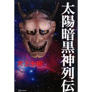 太陽暗黒神列伝 [単行本]