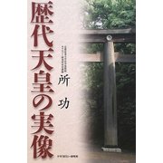 歴代天皇の実像 [単行本]