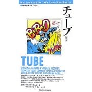チューブ 増補改訂版 (地球音楽ライブラリー) [単行本]