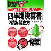 いまさら人に聞けない「四半期決算書」の読み解き方(基礎知識と実務がマスターできるいまさらシリーズ) [単行本]