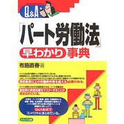 Q&A「パート労働法」早わかり事典 [単行本]