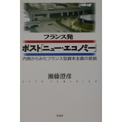 ヨドバシ.com - フランス発ポスト「ニュー・エコノミー」―内側からみた ...