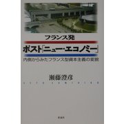 フランス発ポスト「ニュー・エコノミー」―内側からみたフランス型資本主義の変貌 [単行本]