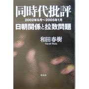 同時代批評(2002年9月-2005年1月)―日朝関係と拉致問題 [単行本]
