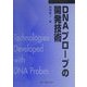 DNAプローブの開発技術 普及版 [単行本]