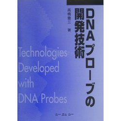 DNAプローブの開発技術 普及版 [単行本]