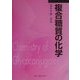 複合糖質の化学 普及版 [単行本]