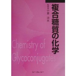 複合糖質の化学 普及版 [単行本]