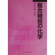 複合糖質の化学 普及版 [単行本]