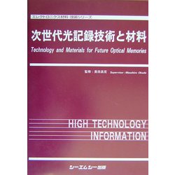 ヨドバシ.com - 次世代光記録技術と材料(エレクトロニクス材料・技術