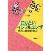 知りたいインフルエンザ―その正体と予防接種の効きめ(ちいさい・おおきい・よわい・つよいブックレット〈11〉) [全集叢書]