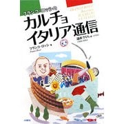 フランコ・ロッシのカルチョ・イタリア通信 [単行本]