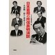 日本首相の所信表明演説―小泉純一郎から菅直人まで [単行本]