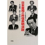 日本首相の所信表明演説―小泉純一郎から菅直人まで [単行本]