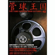 管球王国 42－季刊（別冊ステレオサウンド） [ムックその他]