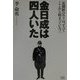金日成は四人いた―北朝鮮のウソは、すべてここから始まっている! [単行本]