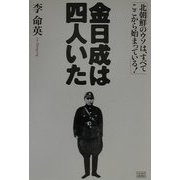 金日成は四人いた―北朝鮮のウソは、すべてここから始まっている! [単行本]