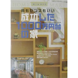 質もセンスもいい成功した1000万円台の家(ホームメイク) [ムックその他]