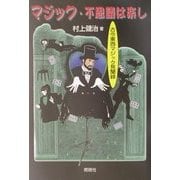 マジック・不思議は楽し―古今東西マジック見聞録 [単行本]