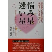 悩み星 迷い星―四柱推命の鑑定師が見た、人間模様うらおもて [単行本]