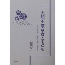 大胆不敵な女・子ども―『小公女』『秘密の花園』への道 [単行本]