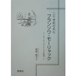 二十世紀の良心 フランソワ・モーリャック―ヒューマニストとしての軌跡 [単行本]
