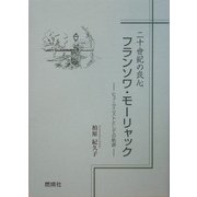 二十世紀の良心 フランソワ・モーリャック―ヒューマニストとしての軌跡 [単行本]
