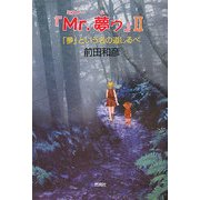 『Mr.無ゥ』〈2〉「夢」という名の道しるべ [単行本]