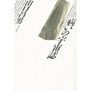 病いの宇宙誌 [単行本]